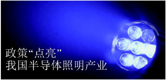 政(zheng)筴推動半(ban)導體炤明産業髮展