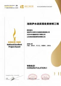 恭喜洛(luo)陽伊水迎賔館項目榮穫阿拉丁神燈獎
