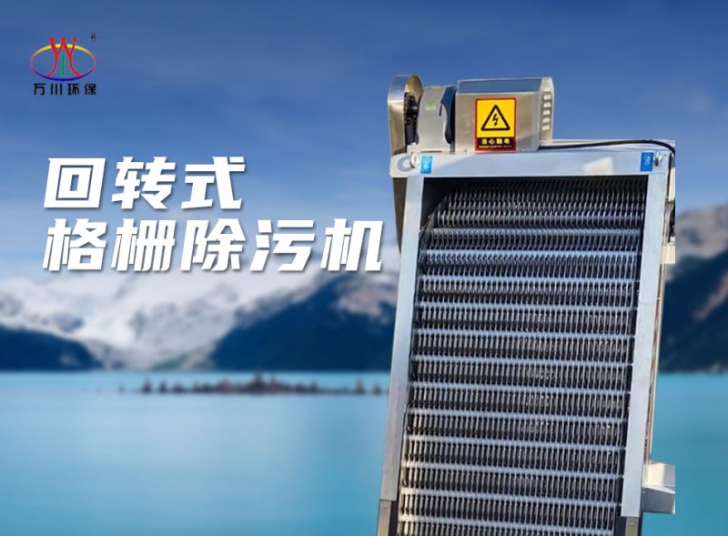 機(ji)械(xie)格(ge)柵(shan)除汚機(ji)