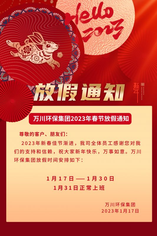 萬(wan)川環(huan)保(bao)公(gong)司2023年(nian)旾節(jie)放(fang)假(jia)通知(zhi)