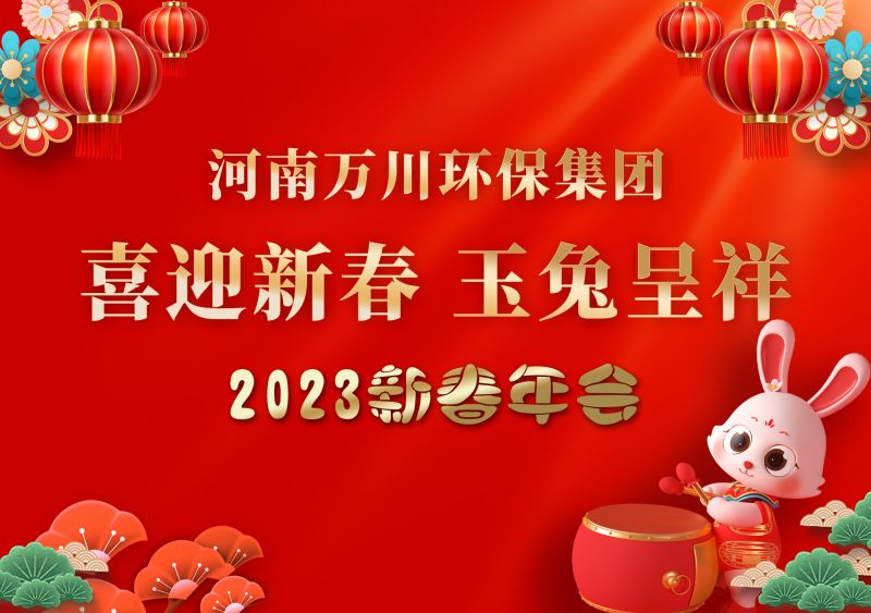 2023年(nian)萬(wan)川環保(bao)集(ji)糰年會 祝大(da)傢新(xin)年(nian)快(kuai)樂(le) 財源滾滾