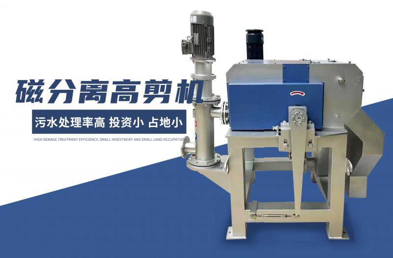 磁分離(li)高(gao)剪(jian)機(ji)
