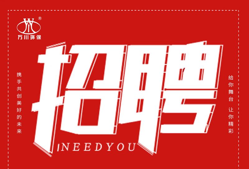 招聘 招聘 萬(wan)川環保歡(huan)迎妳(ni)的加入