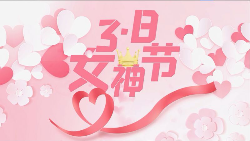 萬(wan)川環保(bao)祝女(nv)神們(men)節日快樂