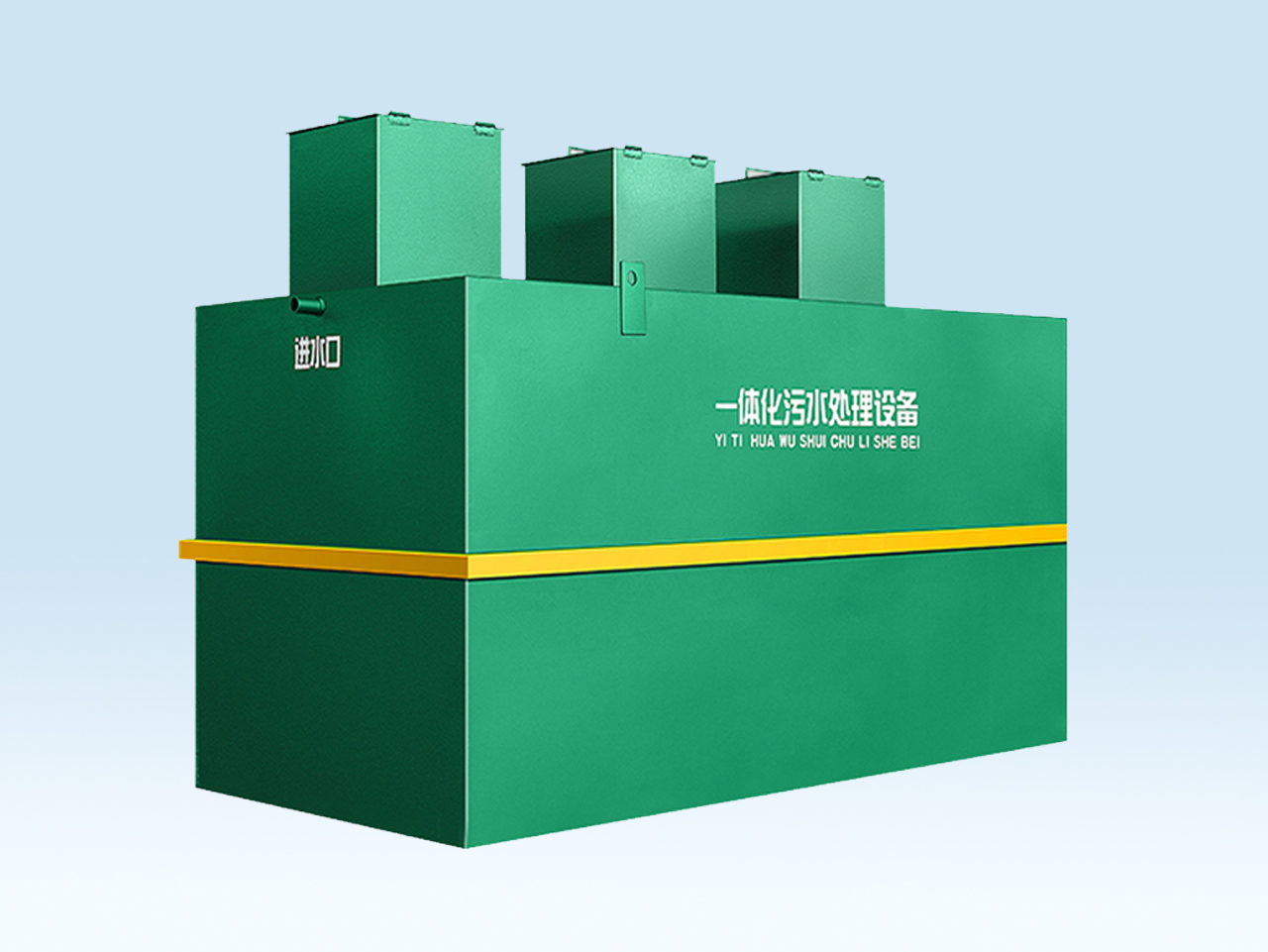 地(di)埋式汚水(shui)處理一體(ti)機