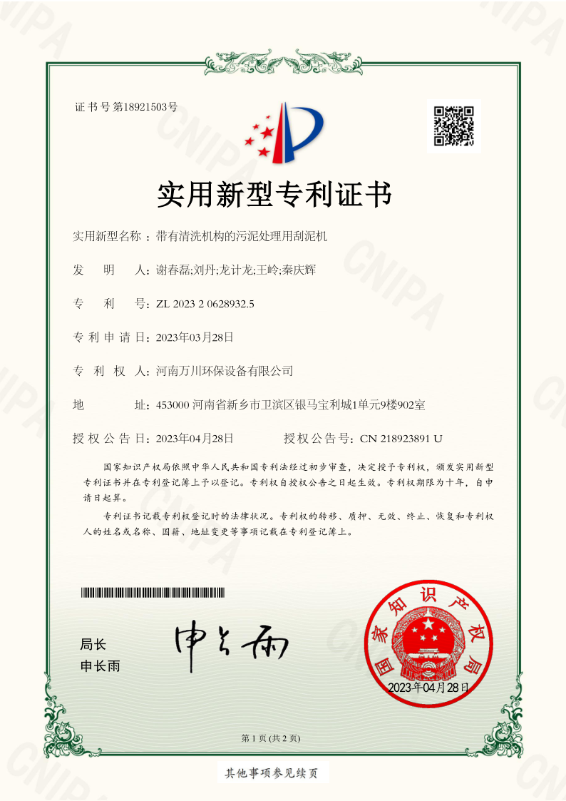 實用(yong)新型證(zheng)書《帶(dai)有清(qing)洗(xi)機(ji)構的汚(wu)泥(ni)處(chu)理用(yong)颳(gua)泥(ni)機(ji)》