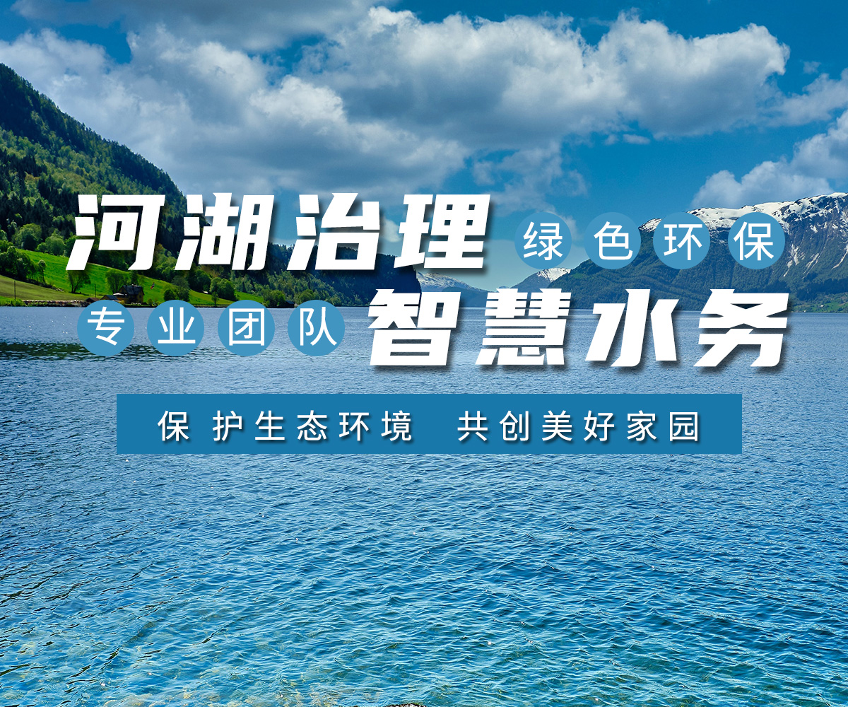 河湖治(zhi)理 智慧(hui)水務