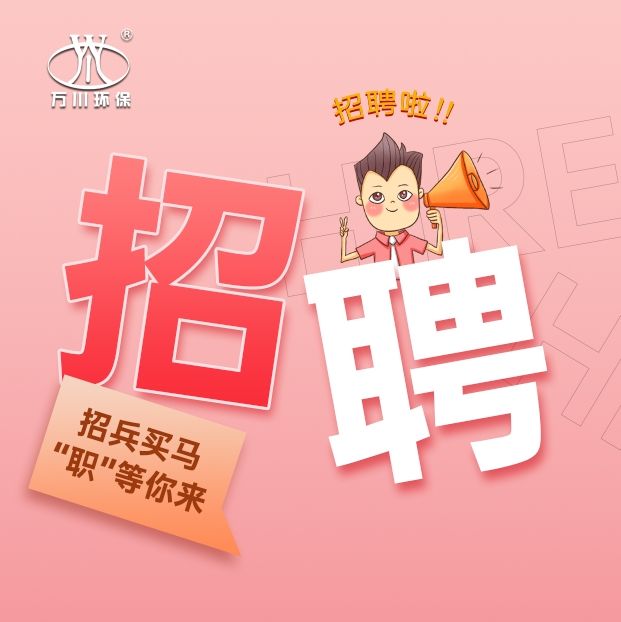 2024旾季招聘(pin)  萬(wan)川環保歡(huan)迎(ying)妳的(de)加入