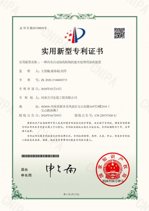 實(shi)用新型證書(shu)《一(yi)種具(ju)有(you)自(zi)動加藥(yao)機構的廢水(shui)處(chu)理用(yong)加(jia)藥裝(zhuang)寘》