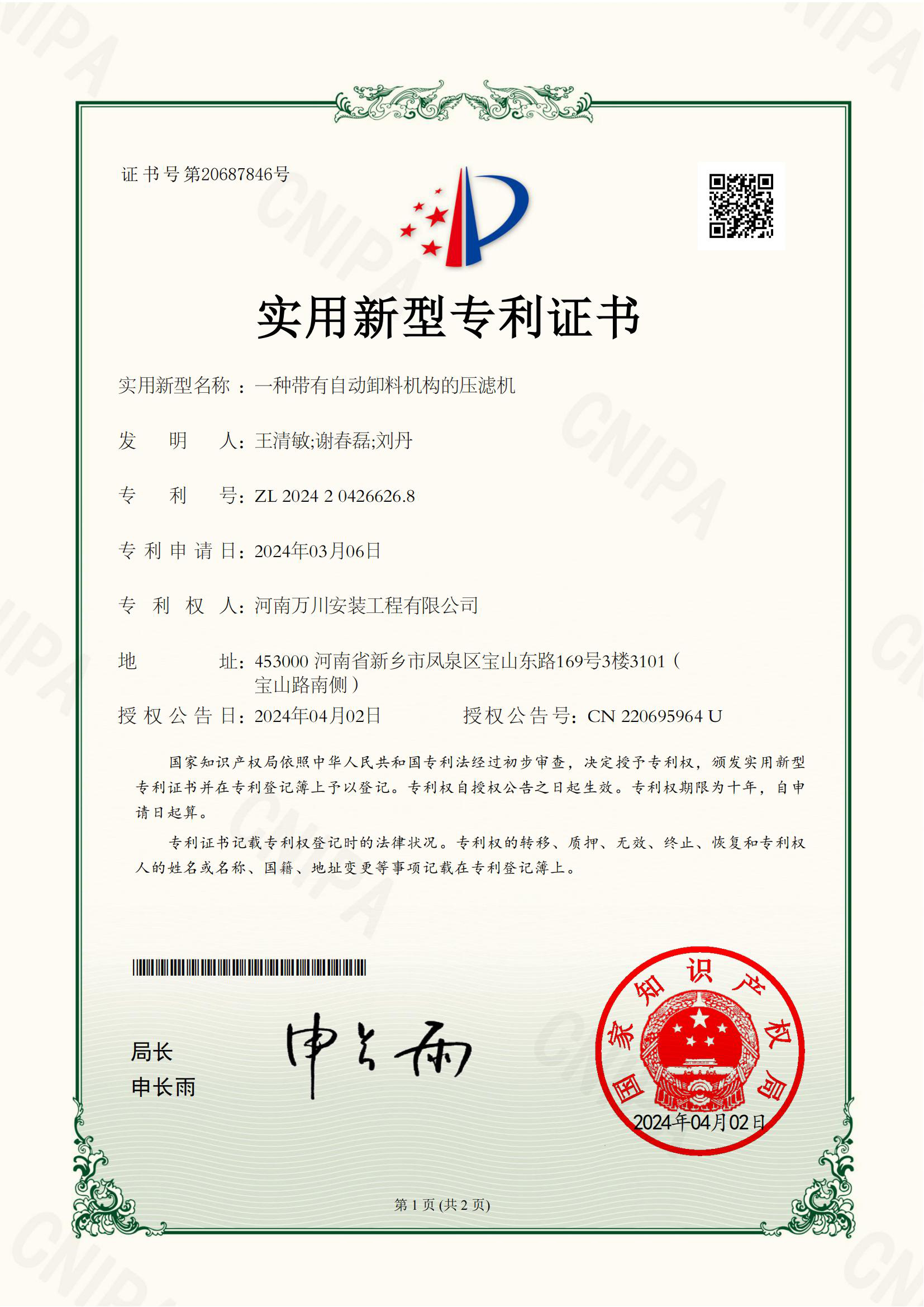 實(shi)用新型證書(shu)《一(yi)種帶(dai)有(you)自(zi)動(dong)卸(xie)料(liao)機構(gou)的(de)壓(ya)濾(lv)機(ji)》