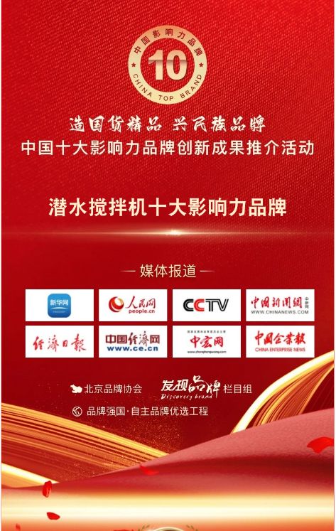 我司(si)蓡與潛水(shui)攪拌機(ji)十大(da)影響力(li)品牌(pai)活(huo)動(dong)