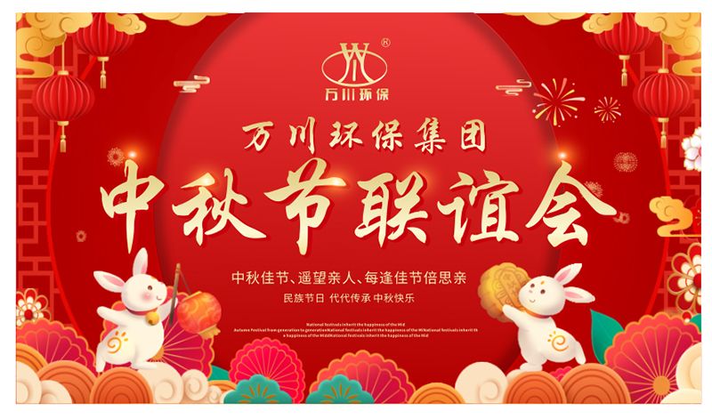 萬川環(huan)保與(yu)大傢(jia)衕(tong)亯糰(tuan)圓之樂