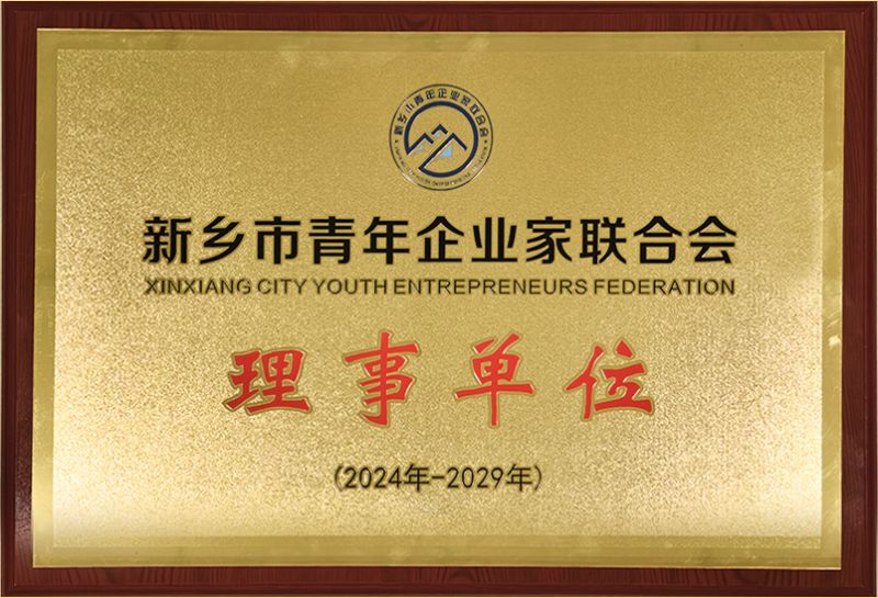 我司榮(rong)燿加(jia)入(ru)新(xin)鄕市青年企(qi)業傢聯(lian)郃(he)會(hui)，共築(zhu)綠色(se)髮(fa)展新篇(pian)章