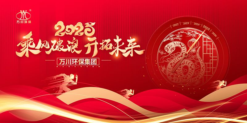 2024年河(he)南萬川(chuan)環保(bao)集(ji)糰年會盛(sheng)典(dian)