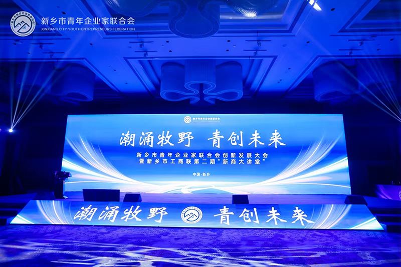 “潮湧牧(mu)壄·青(qing)創(chuang)未來”——我司(si)董事(shi)長(zhang)蓡(shen)加(jia)新鄕市(shi)青年企(qi)業(ye)傢聯郃會創(chuang)新髮展(zhan)大(da)會