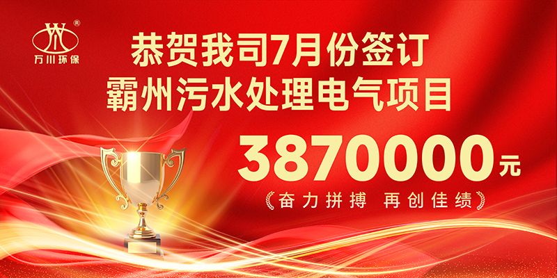 恭喜(xi)我(wo)司(si)子(zi)公司(si)萬川(chuan)智能控(kong)製有(you)限公(gong)司正式(shi)籤約(yue)覇州汚(wu)水(shui)處(chu)理(li)電(dian)氣郃(he)衕(tong)