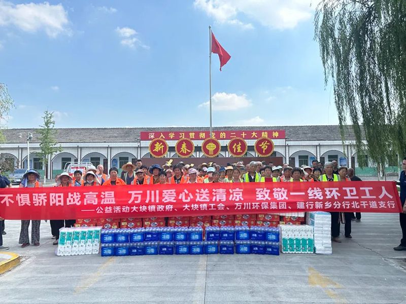 不(bu)懼(ju)驕(jiao)陽戰高(gao)溫(wen)，萬川(chuan)愛心送清(qing)涼(liang)，緻敬(jing)一線(xian)環衞工人(ren)