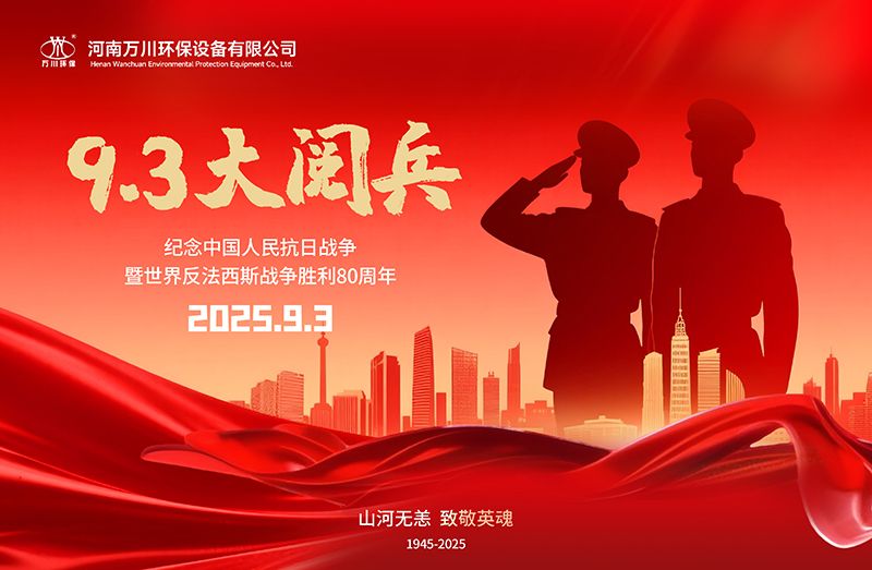 銘(ming)記(ji)歷史，共(gong)覩(du)輝(hui)煌(huang)——萬川(chuan)環保(bao)集糰(tuan)全(quan)員觀(guan)看(kan)9.3閲兵(bing)
