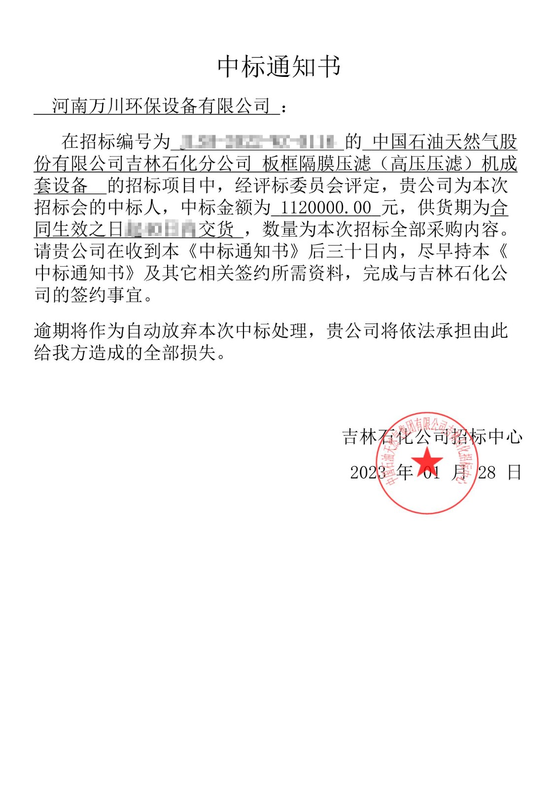 中標通知(zhi)書_